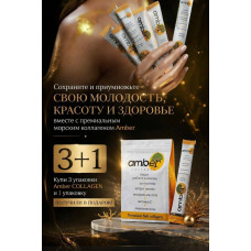 Amber COLLAGEN! ЛОВИТЕ ВЫГОДУ: 3 + 1 = 4! Amber COLLAGEN! ЛОВИТЕ ВЫГОДУ: 3 + 1 = 4!