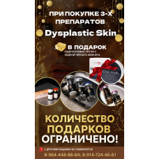 Получите подарок от Dysplastic Skin