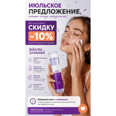 Скидка 10% на всю продукцию Juliette Armand.